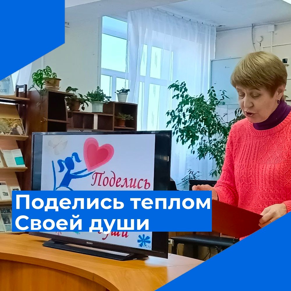 Поделись теплом своей души